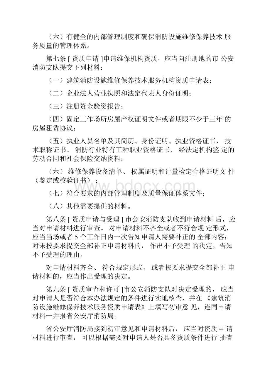 江苏建筑消防设施维修保养Word格式文档下载.docx_第3页