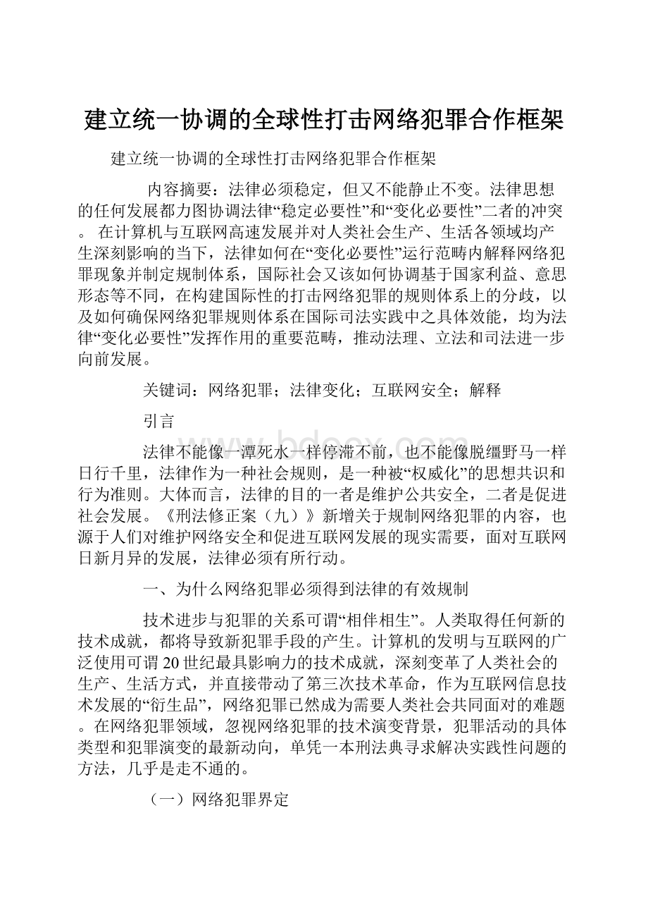 建立统一协调的全球性打击网络犯罪合作框架.docx