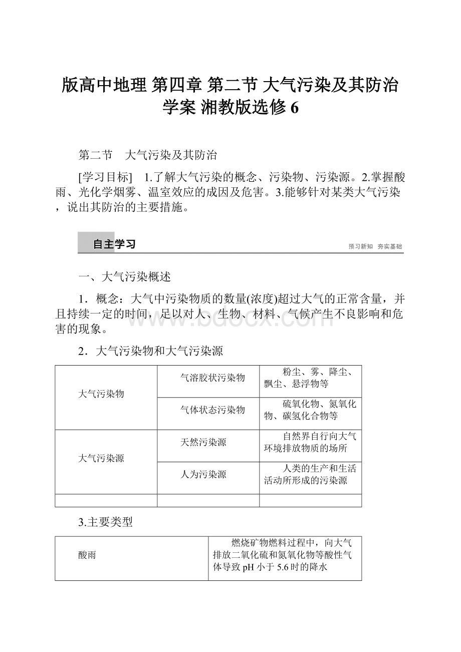 版高中地理 第四章 第二节 大气污染及其防治学案 湘教版选修6Word文档下载推荐.docx