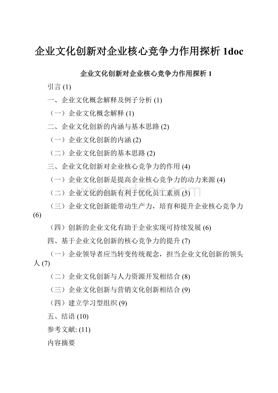 企业文化创新对企业核心竞争力作用探析1doc.docx_第1页