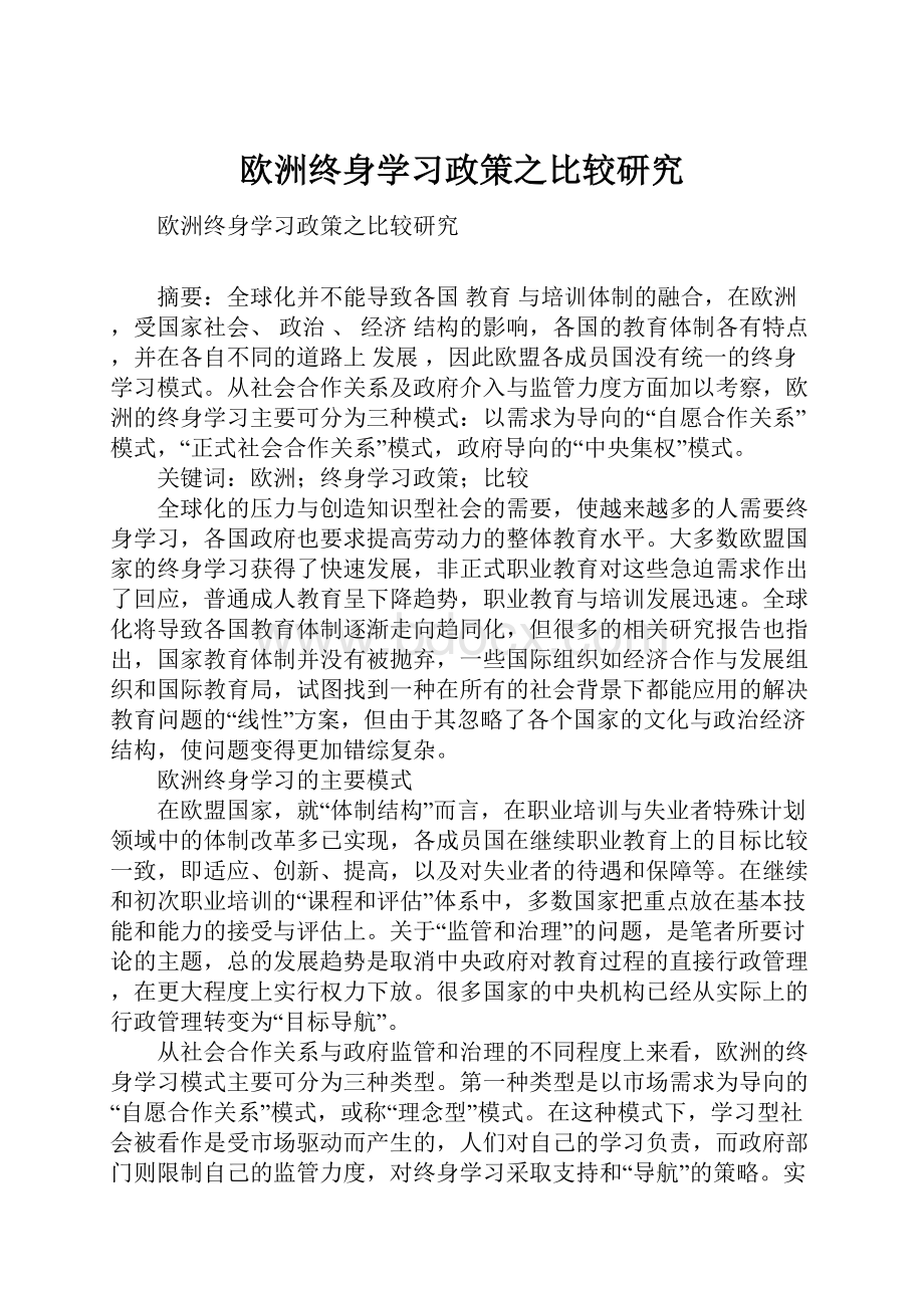 欧洲终身学习政策之比较研究.docx