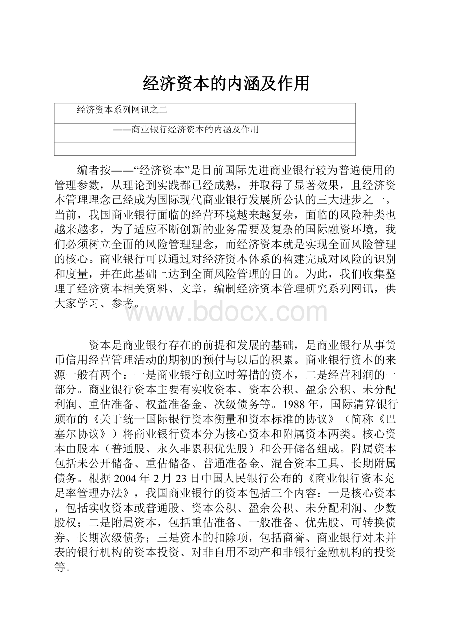 经济资本的内涵及作用Word文档下载推荐.docx