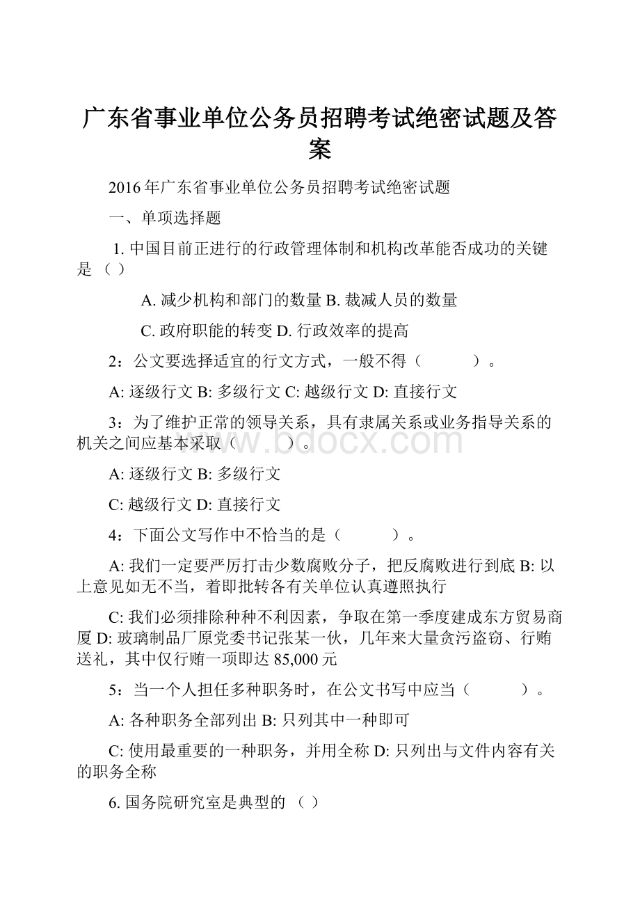 广东省事业单位公务员招聘考试绝密试题及答案Word文件下载.docx_第1页