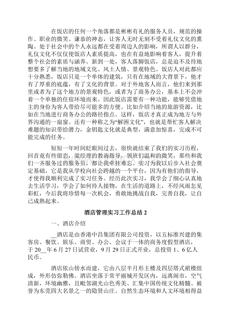 酒店管理实习工作总结15篇Word格式.docx_第2页