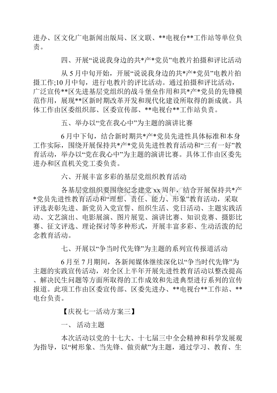 庆祝七一建党节活动方案大全6篇Word文档格式.docx_第3页