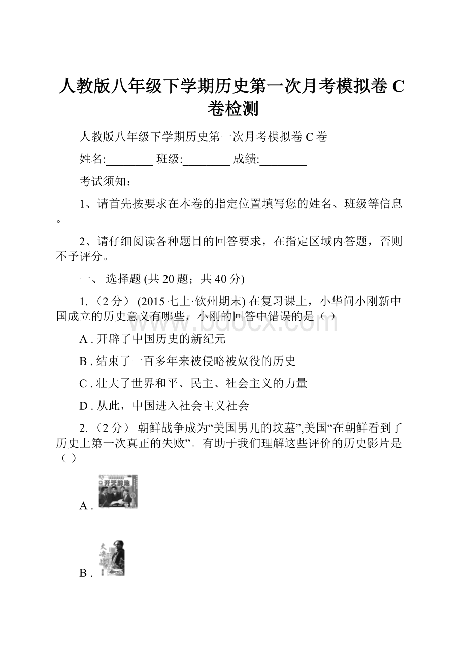 人教版八年级下学期历史第一次月考模拟卷C卷检测Word文档下载推荐.docx_第1页