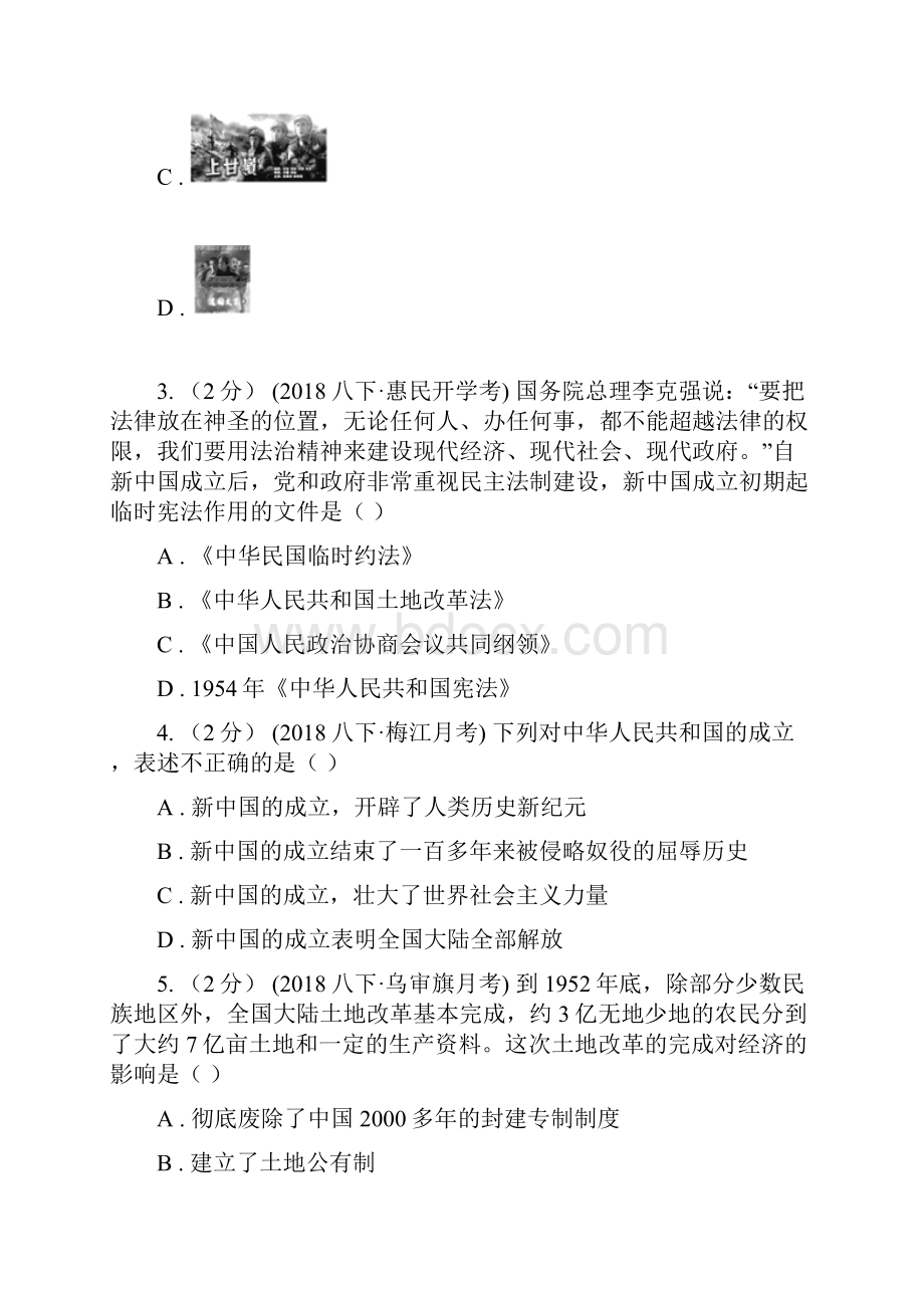 人教版八年级下学期历史第一次月考模拟卷C卷检测Word文档下载推荐.docx_第2页