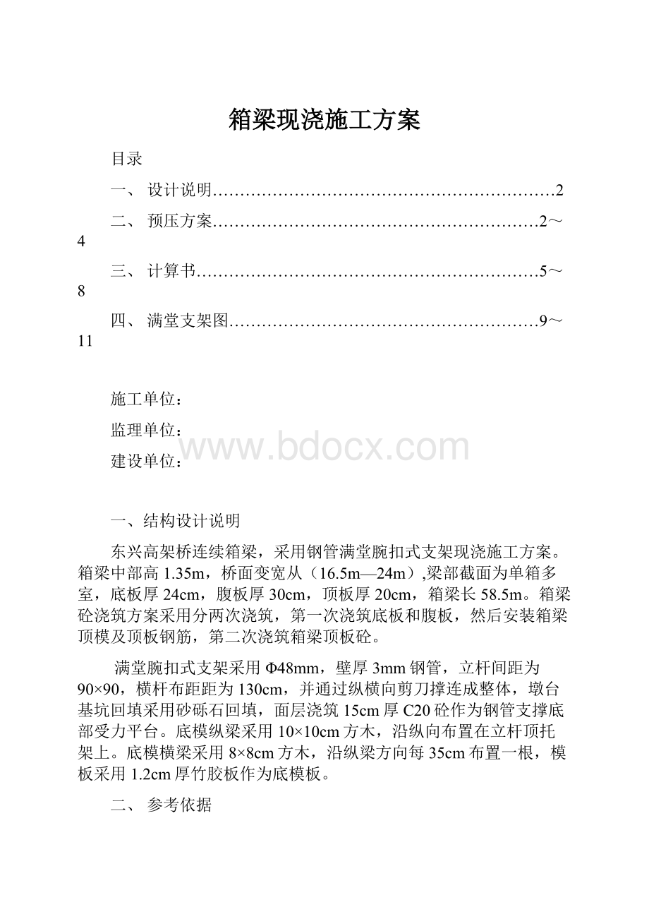 箱梁现浇施工方案.docx