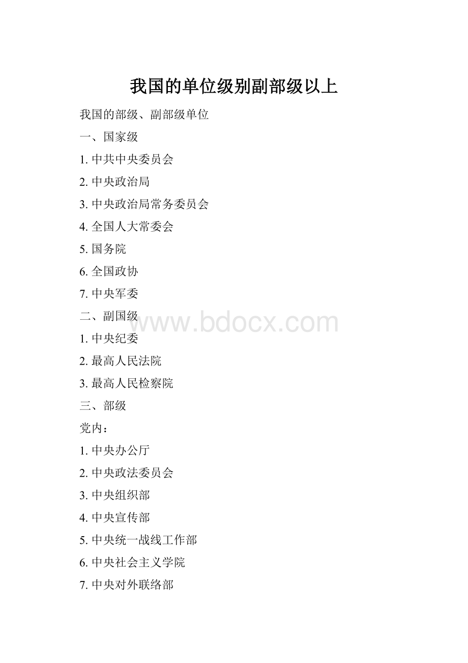 我国的单位级别副部级以上Word下载.docx_第1页