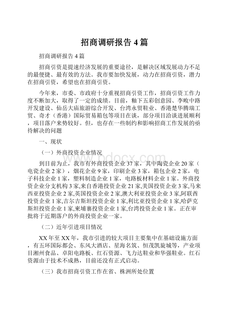 招商调研报告4篇Word文档下载推荐.docx