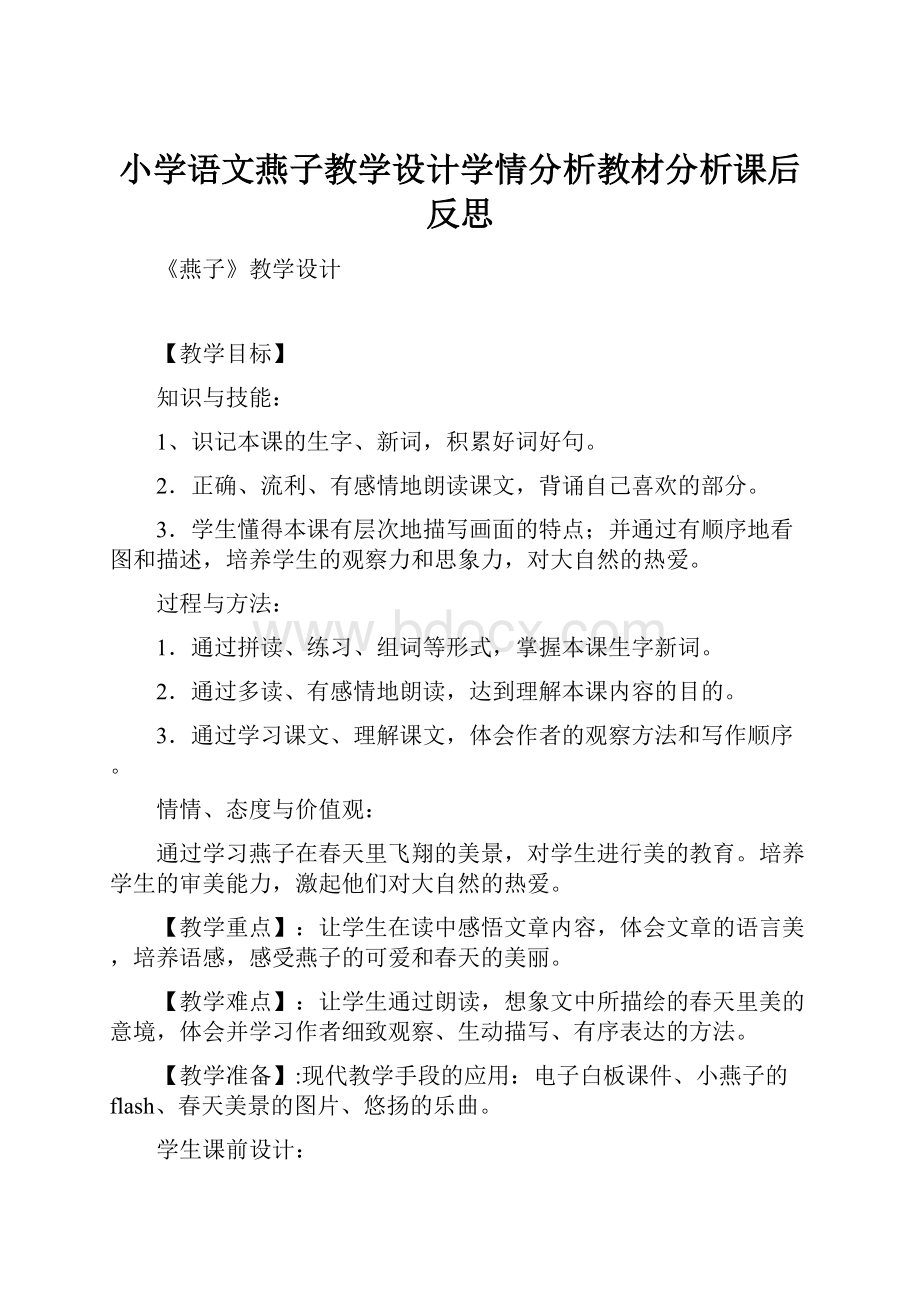 小学语文燕子教学设计学情分析教材分析课后反思.docx