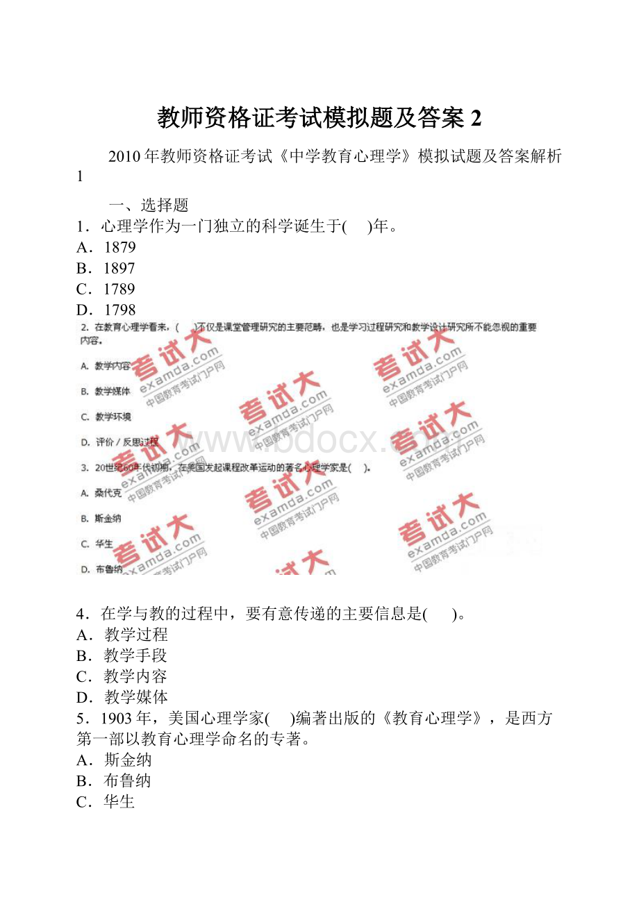 教师资格证考试模拟题及答案 2.docx_第1页