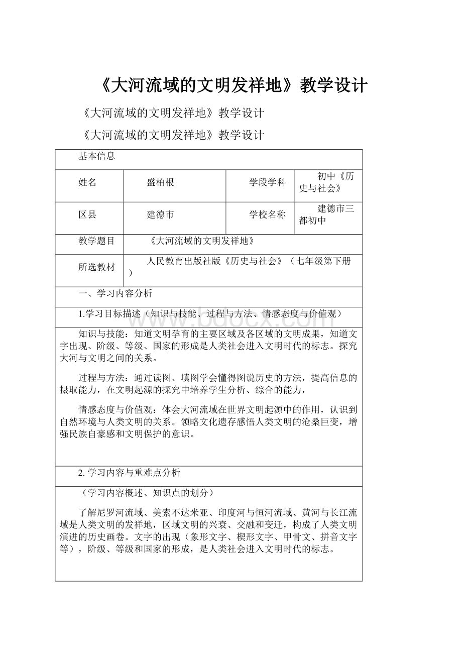 《大河流域的文明发祥地》教学设计.docx_第1页