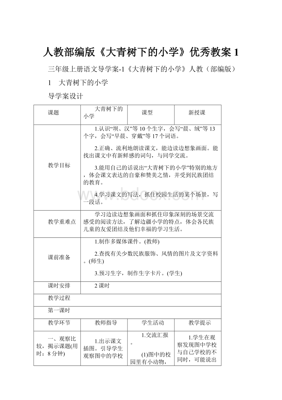 人教部编版《大青树下的小学》优秀教案1.docx_第1页