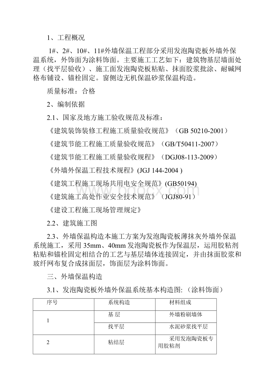 发泡陶瓷施工方案Word格式.docx_第2页