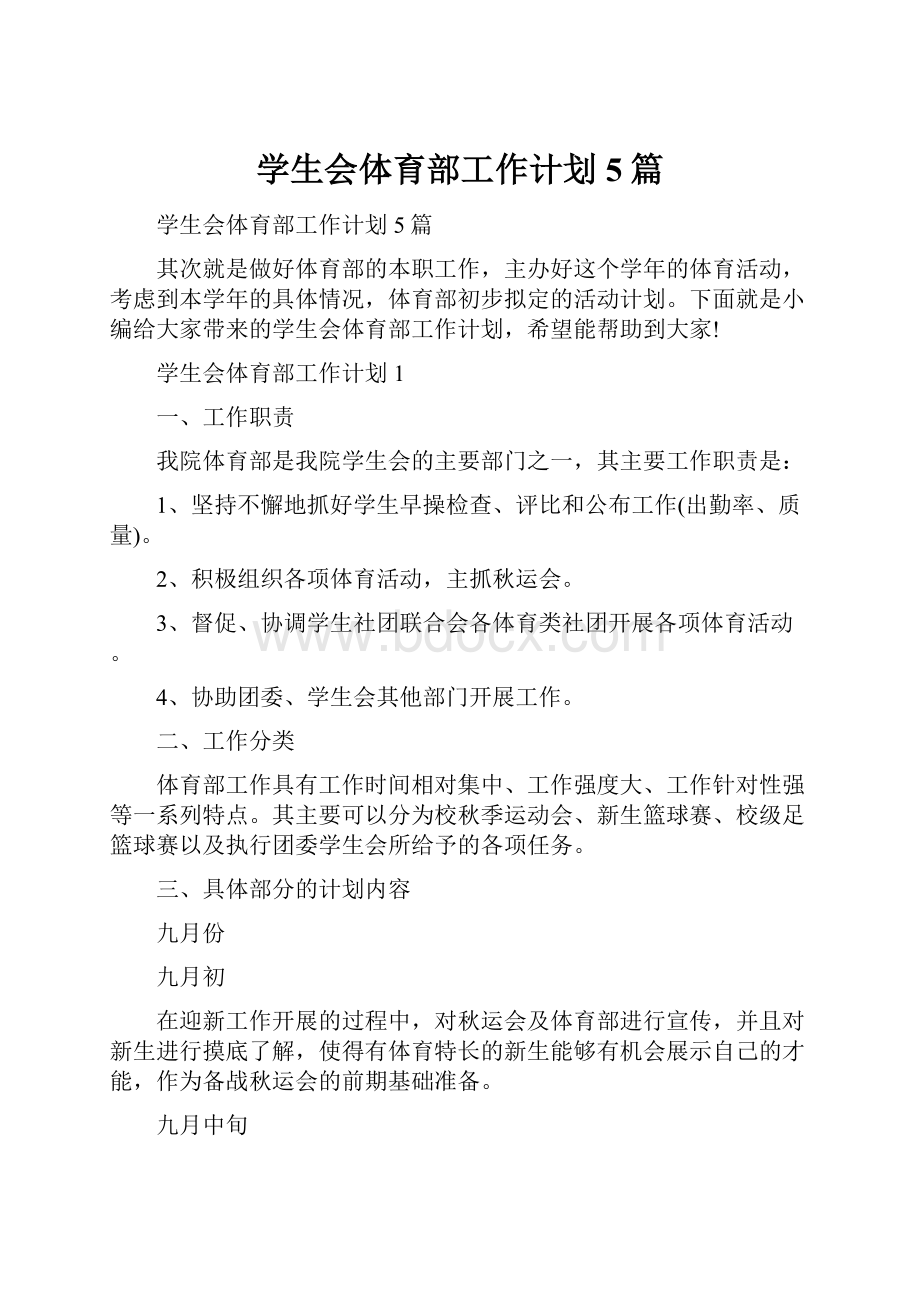 学生会体育部工作计划5篇Word格式文档下载.docx_第1页