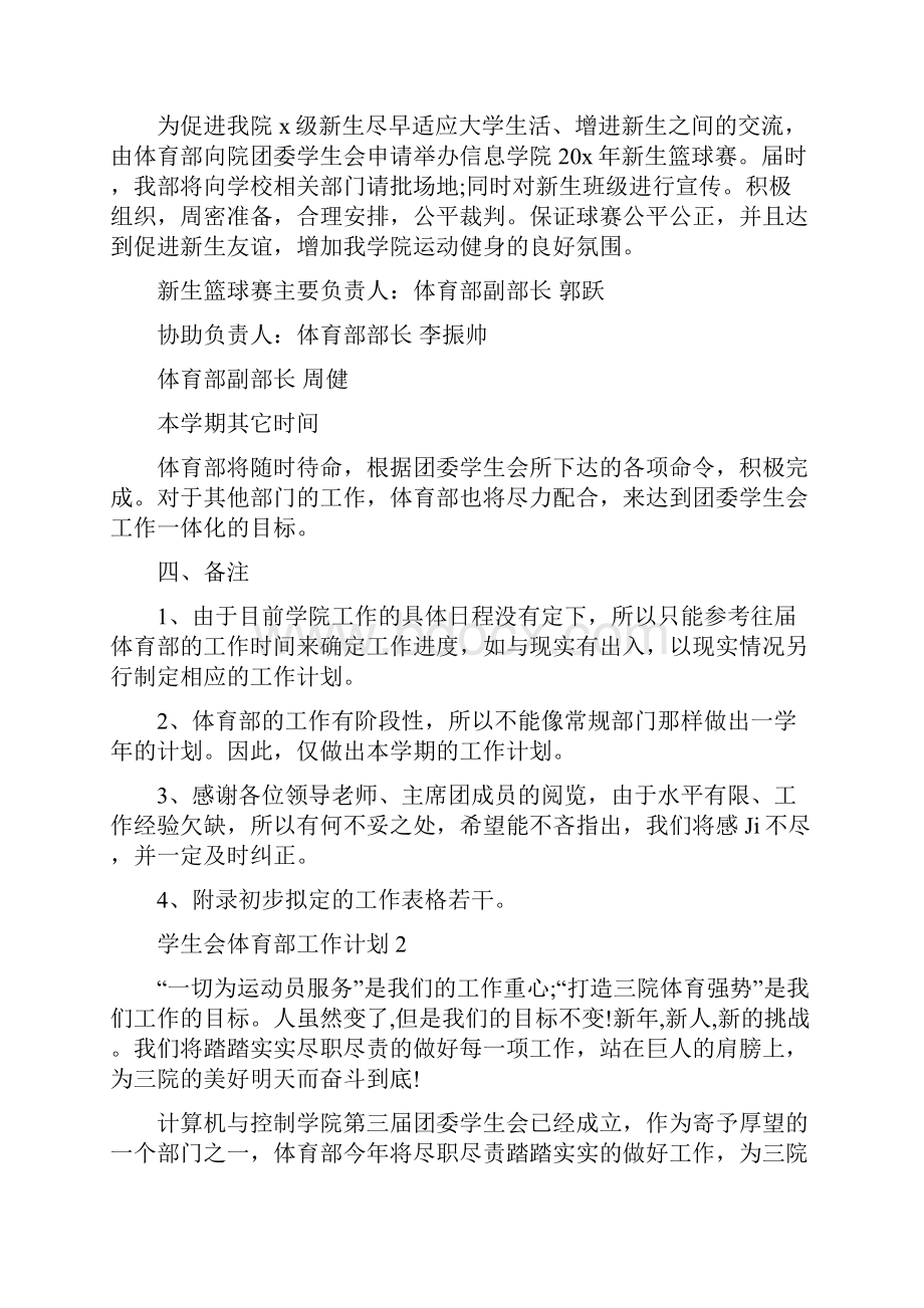 学生会体育部工作计划5篇Word格式文档下载.docx_第3页