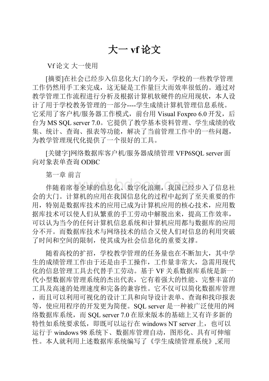 大一vf论文Word下载.docx_第1页