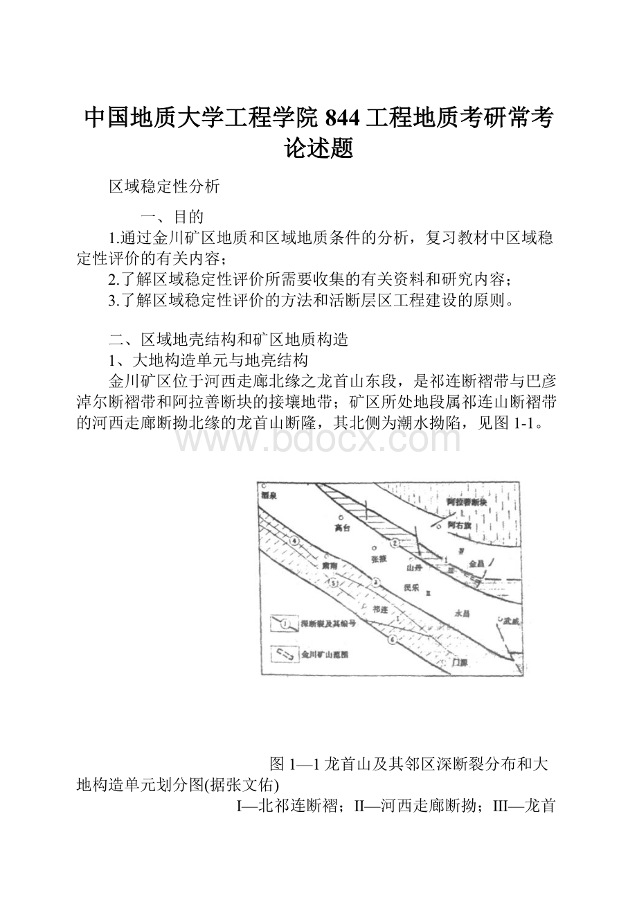 中国地质大学工程学院844工程地质考研常考论述题Word格式文档下载.docx