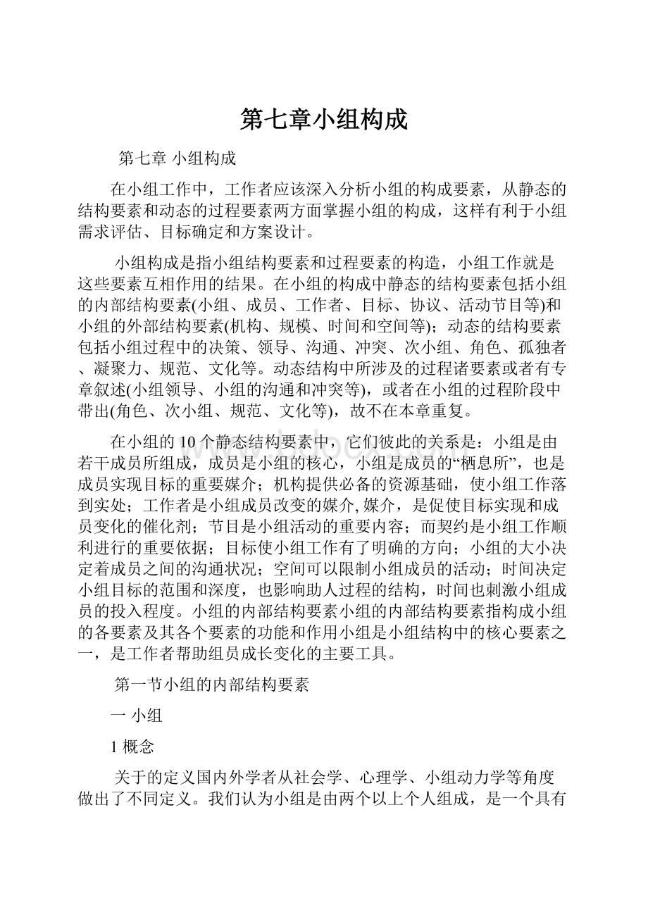 第七章小组构成Word格式.docx_第1页