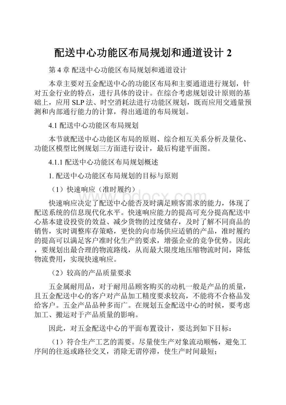 配送中心功能区布局规划和通道设计 2Word文档格式.docx