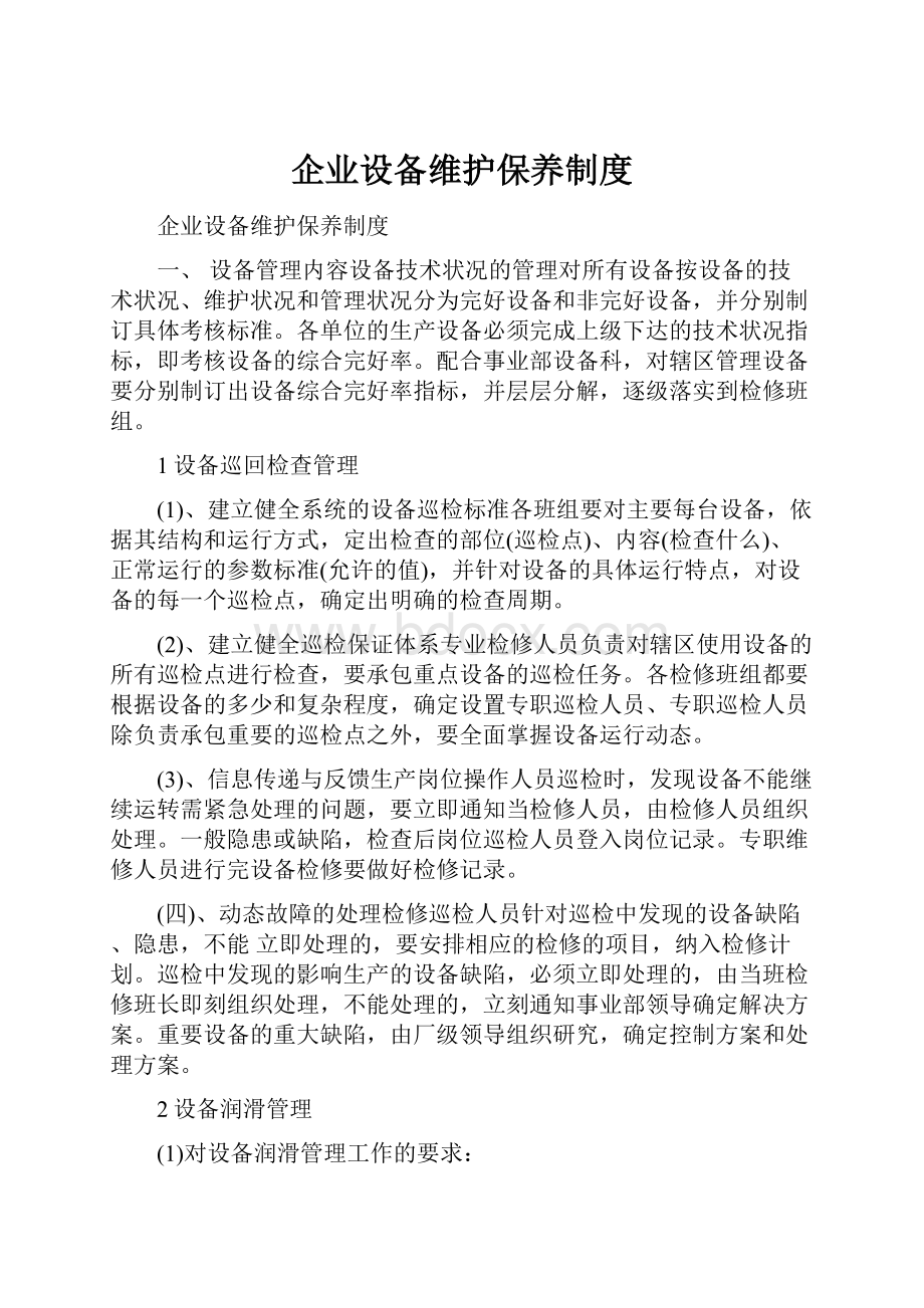 企业设备维护保养制度Word文档格式.docx_第1页