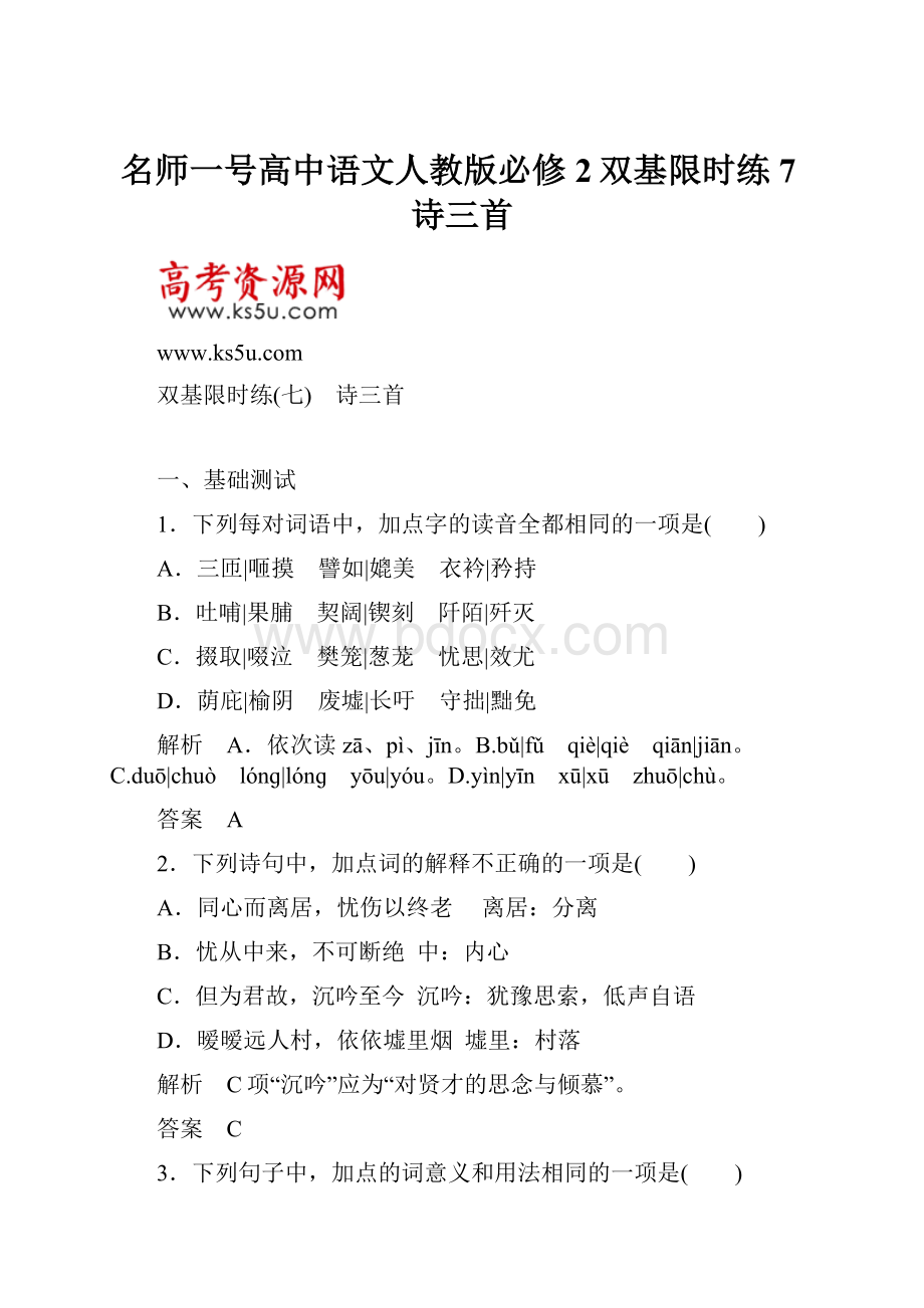 名师一号高中语文人教版必修2双基限时练7诗三首.docx_第1页