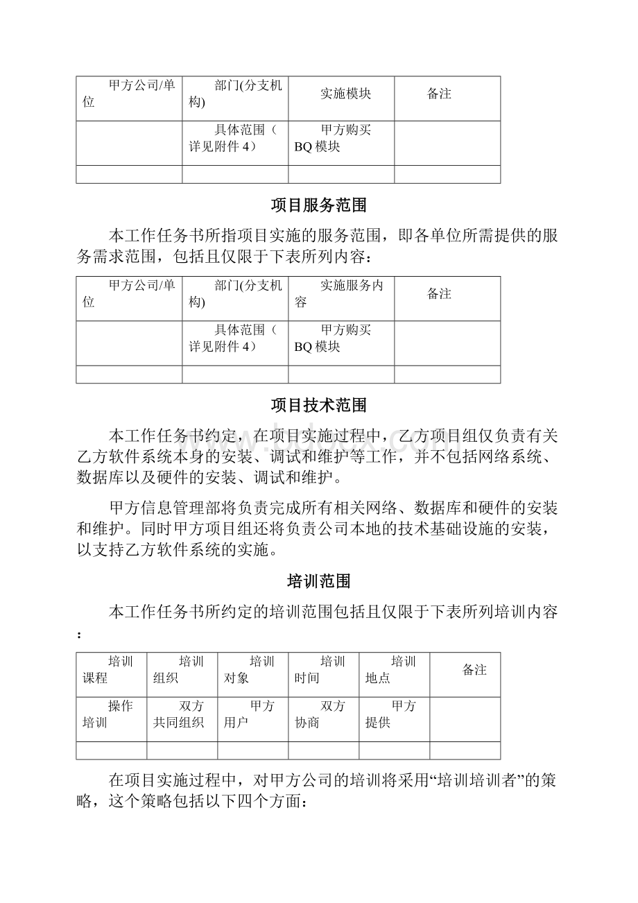 实施服务合同之《项目实施服务工作任务书》.docx_第3页