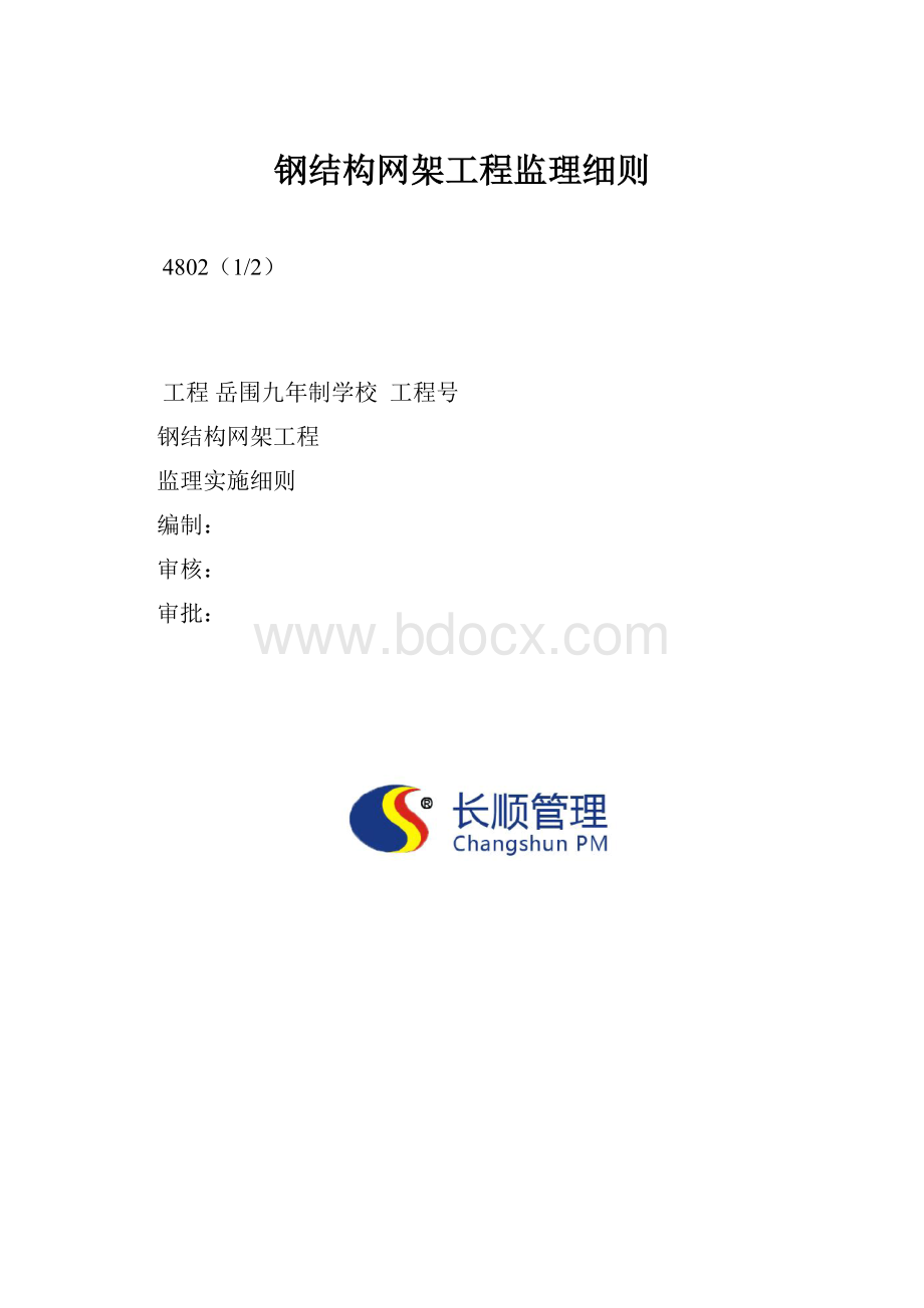 钢结构网架工程监理细则文档格式.docx