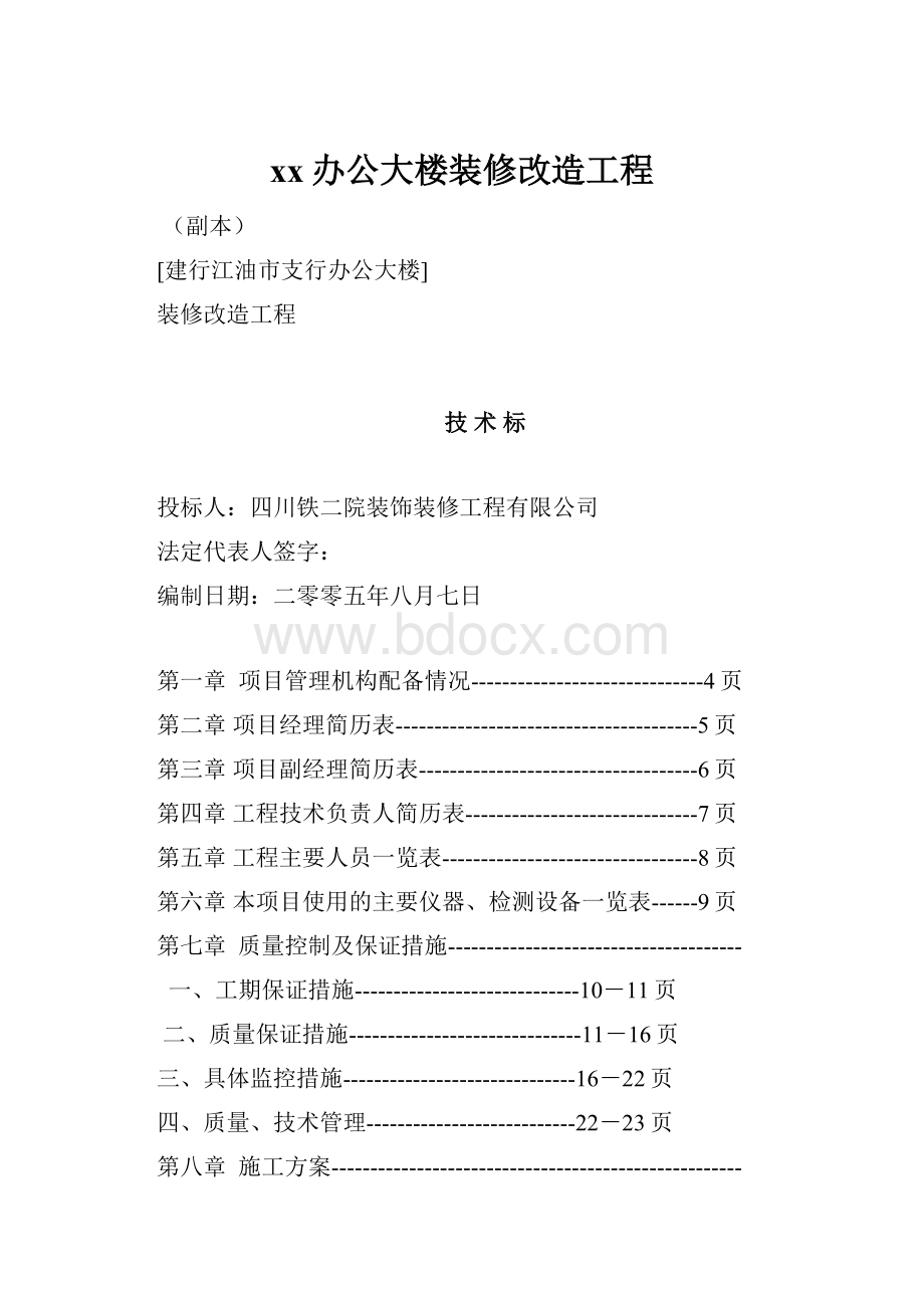 xx办公大楼装修改造工程.docx_第1页