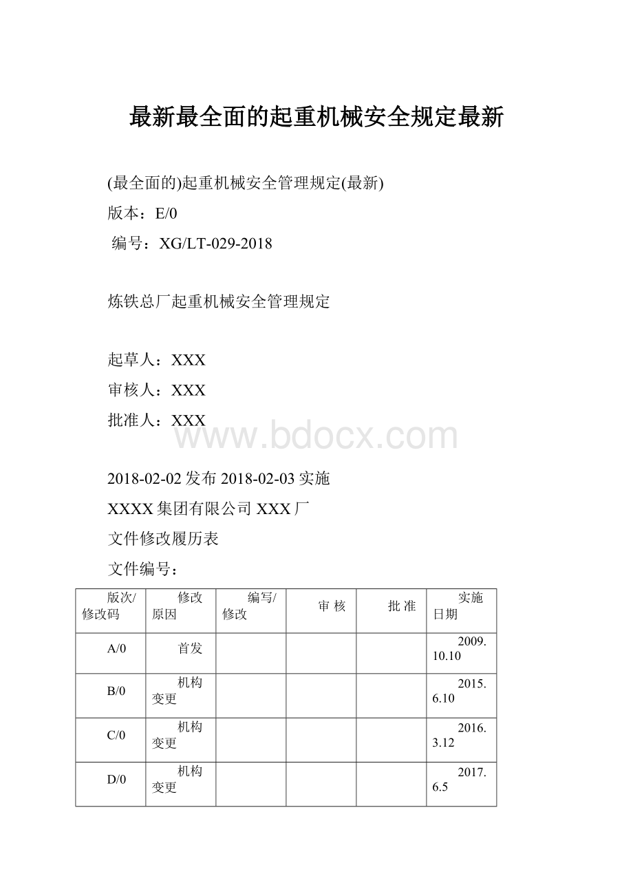 最新最全面的起重机械安全规定最新Word文档格式.docx