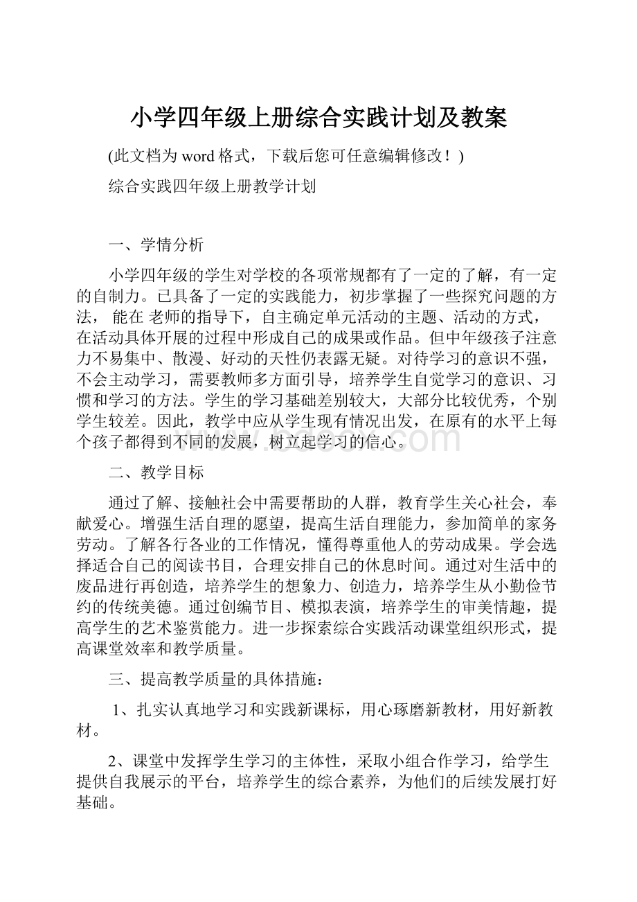 小学四年级上册综合实践计划及教案Word文件下载.docx_第1页