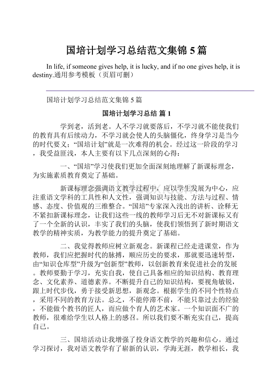 国培计划学习总结范文集锦5篇Word格式.docx