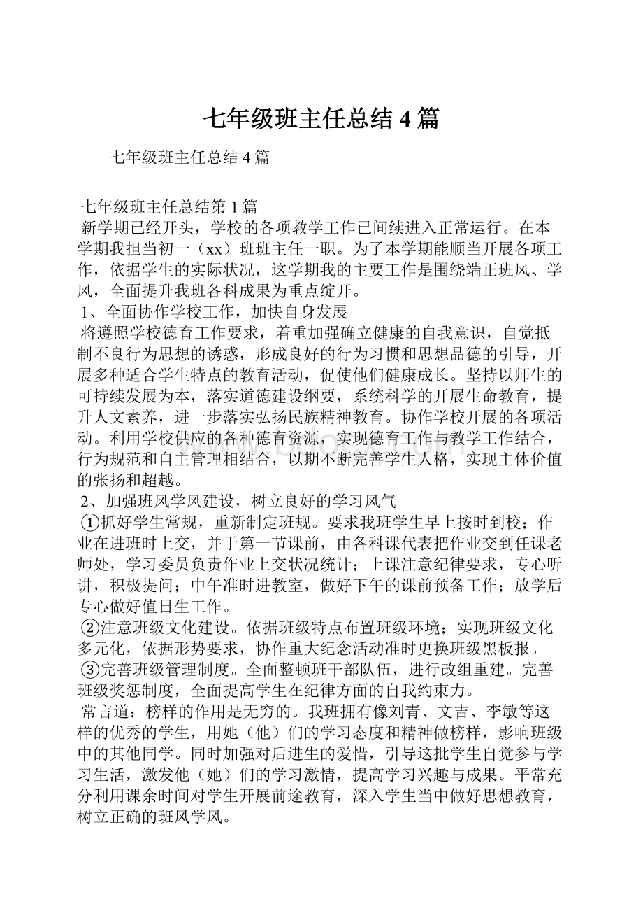 七年级班主任总结4篇.docx_第1页