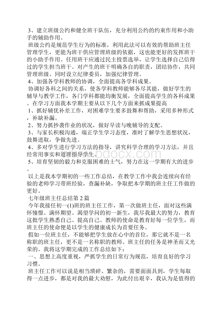 七年级班主任总结4篇.docx_第2页