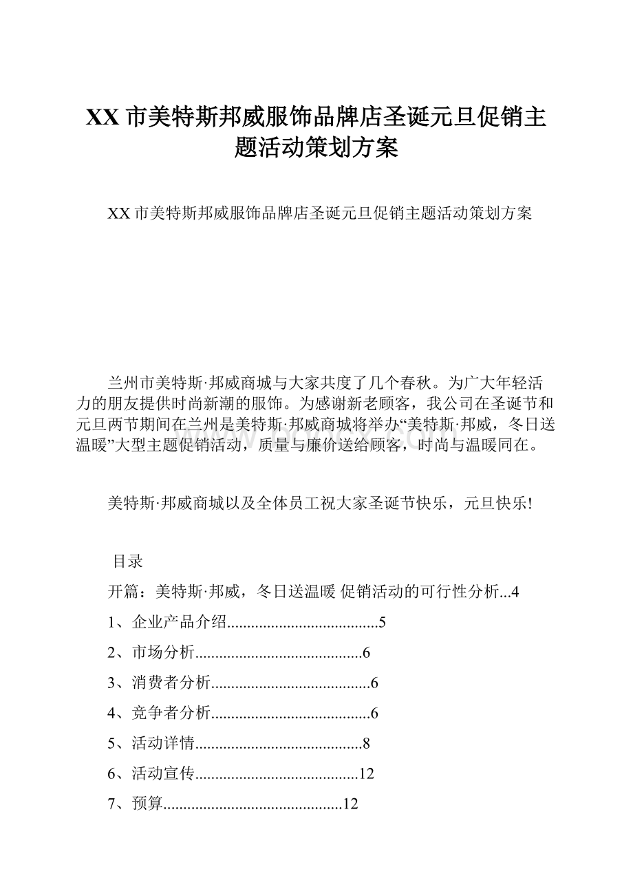 XX市美特斯邦威服饰品牌店圣诞元旦促销主题活动策划方案文档格式.docx