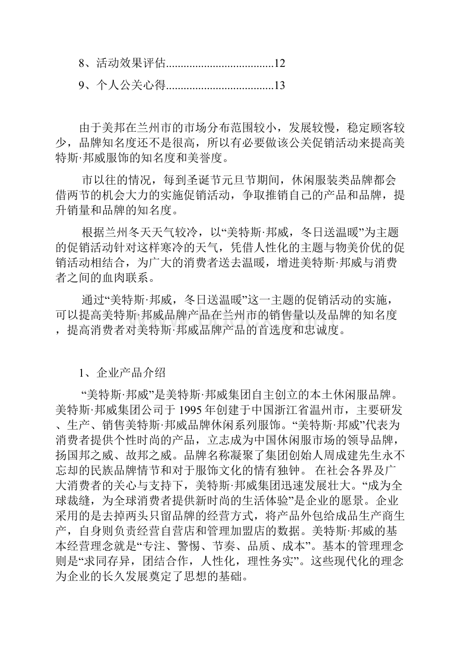 XX市美特斯邦威服饰品牌店圣诞元旦促销主题活动策划方案.docx_第2页