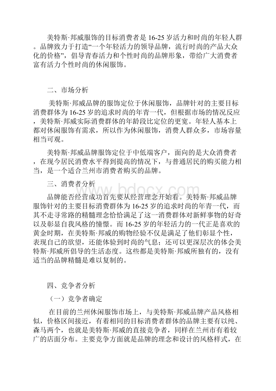 XX市美特斯邦威服饰品牌店圣诞元旦促销主题活动策划方案文档格式.docx_第3页