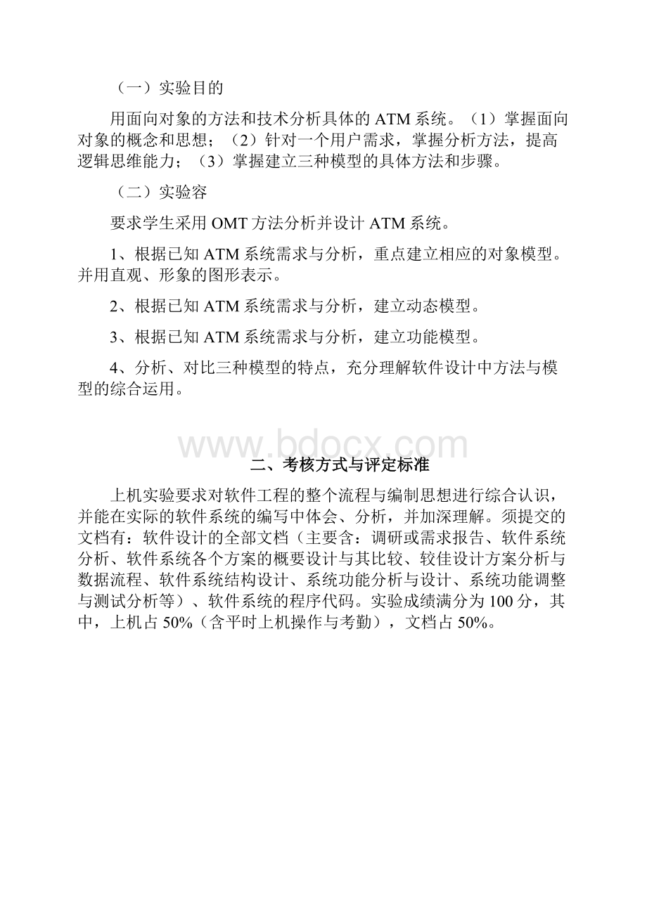 银行ATM自动取款机系统软件工程课程实验指导书毕业论文.docx_第3页