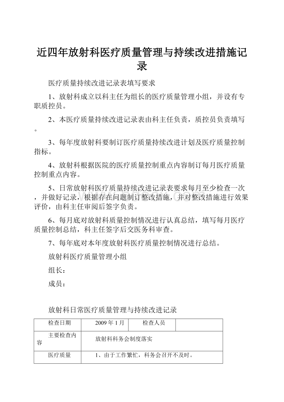 近四年放射科医疗质量管理与持续改进措施记录Word格式文档下载.docx