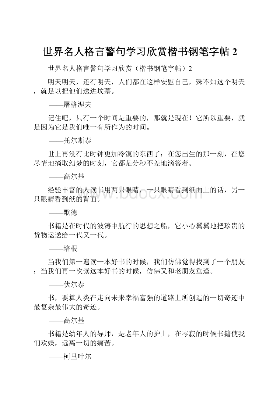 世界名人格言警句学习欣赏楷书钢笔字帖2Word文档下载推荐.docx_第1页