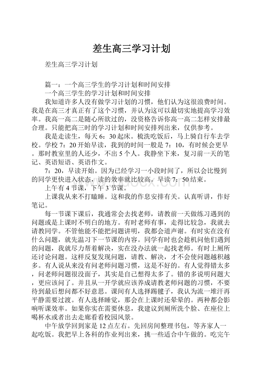 差生高三学习计划.docx