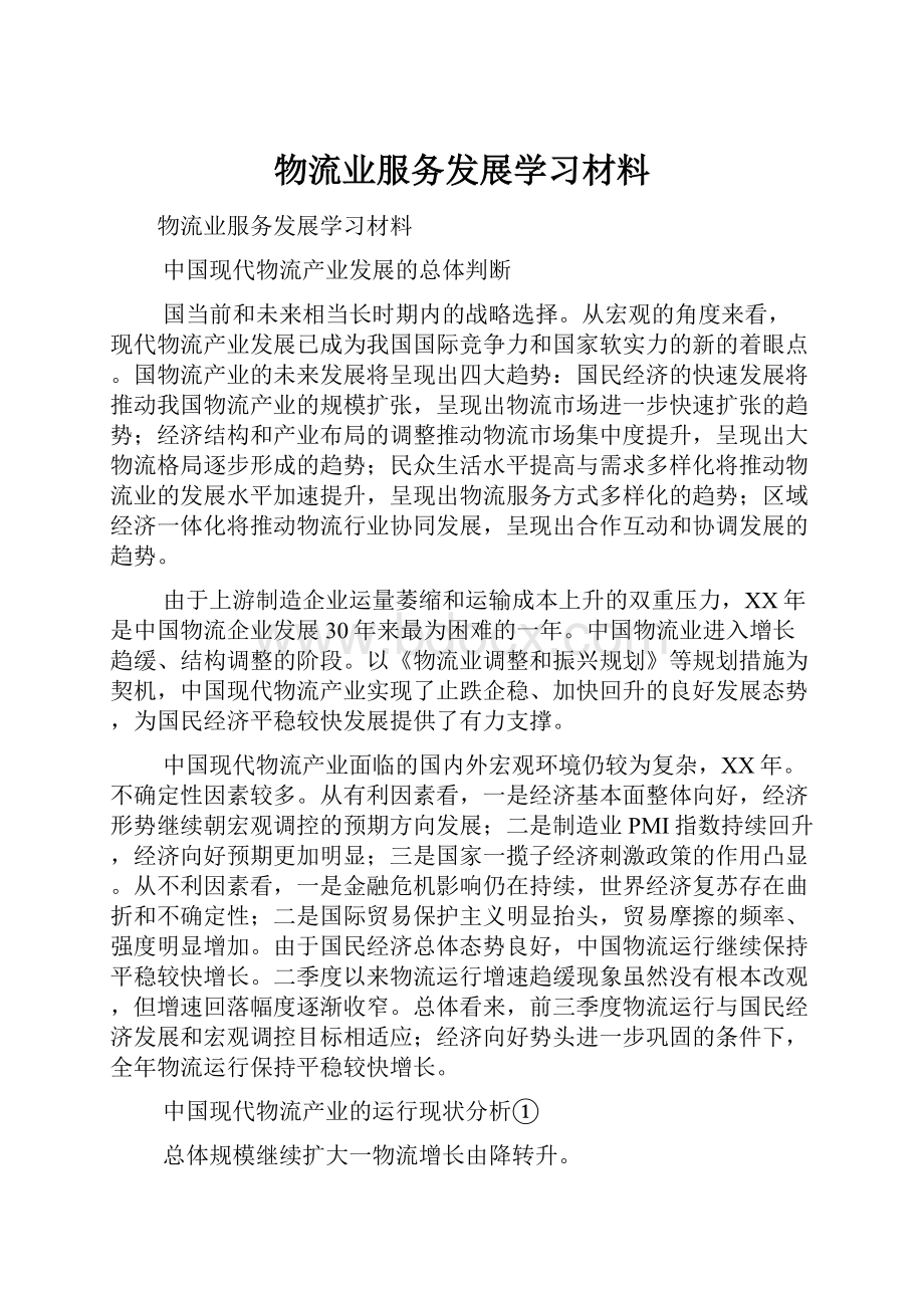 物流业服务发展学习材料.docx