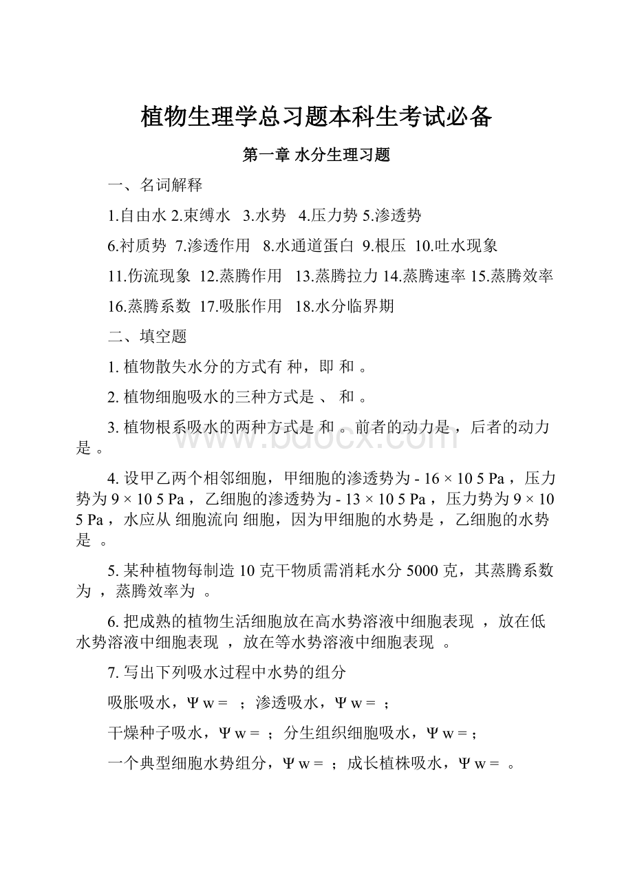 植物生理学总习题本科生考试必备.docx