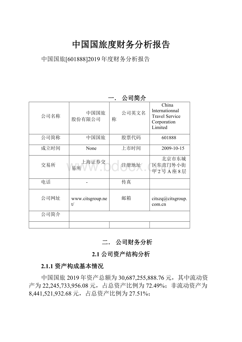 中国国旅度财务分析报告Word文件下载.docx