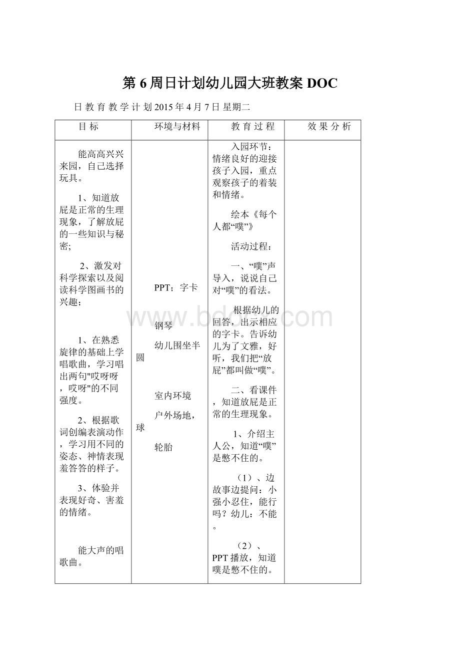 第6周日计划幼儿园大班教案DOCWord格式.docx_第1页