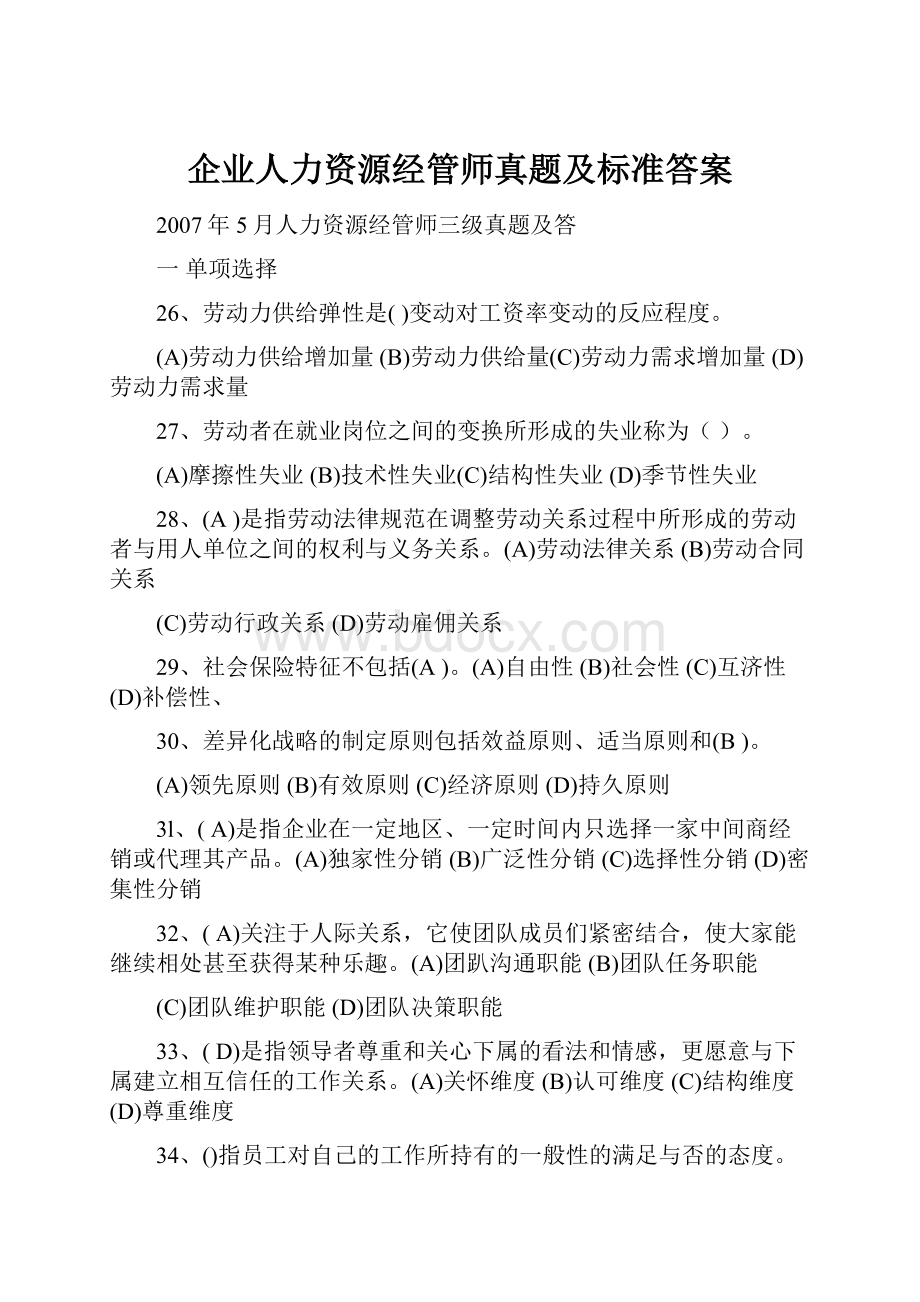 企业人力资源经管师真题及标准答案.docx_第1页