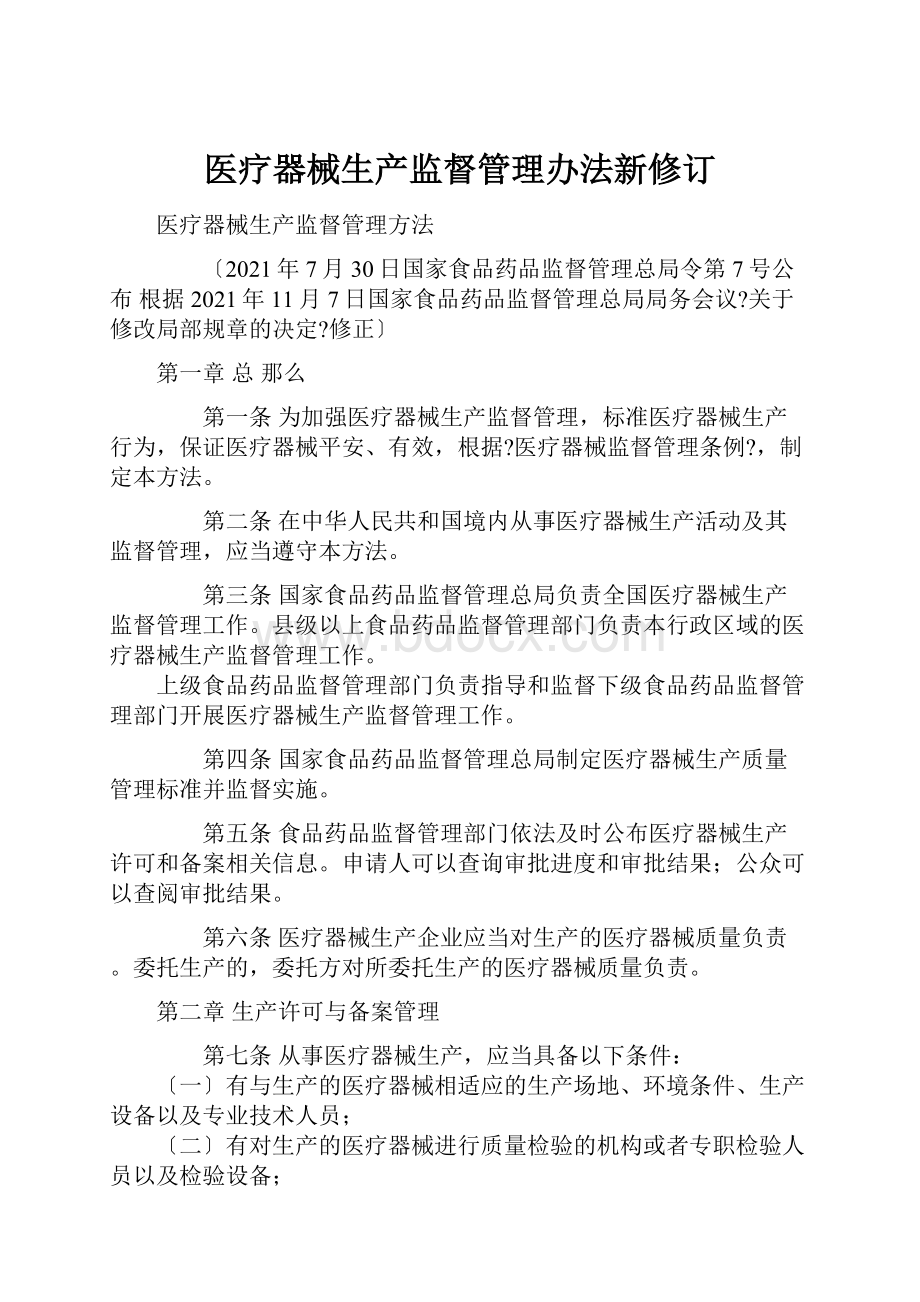 医疗器械生产监督管理办法新修订Word格式文档下载.docx_第1页