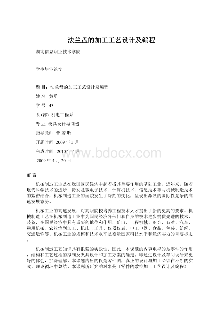 法兰盘的加工工艺设计及编程Word文件下载.docx_第1页