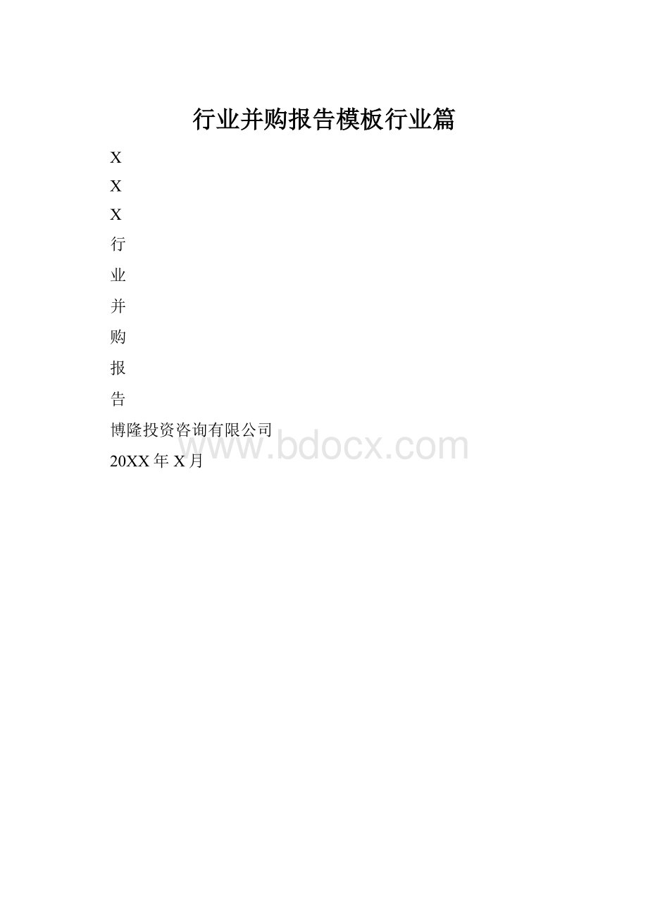 行业并购报告模板行业篇.docx